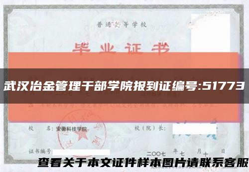 武汉冶金管理干部学院报到证编号:51773缩略图