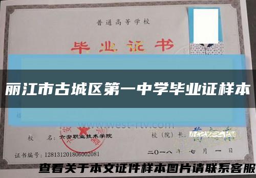 丽江市古城区第一中学毕业证样本缩略图