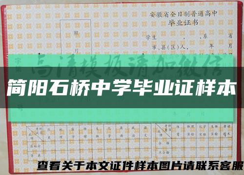 简阳石桥中学毕业证样本缩略图