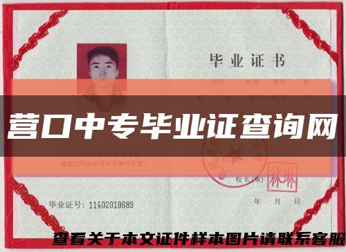 营口中专毕业证查询网缩略图