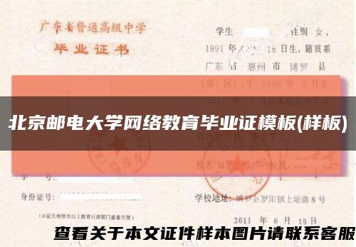 北京邮电大学网络教育毕业证模板(样板)缩略图