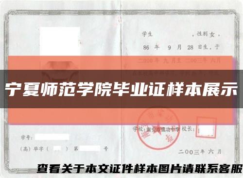 宁夏师范学院毕业证样本展示缩略图