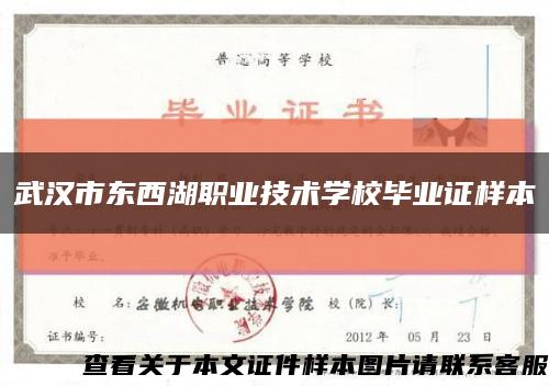 武汉市东西湖职业技术学校毕业证样本缩略图
