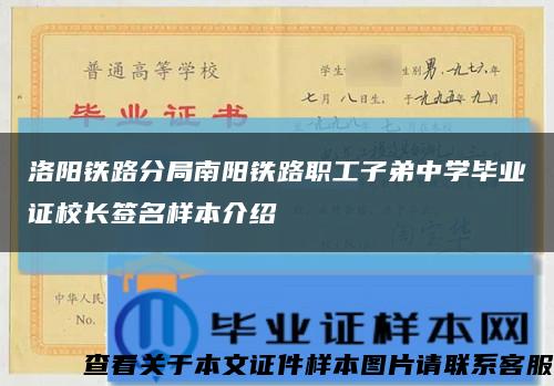 洛阳铁路分局南阳铁路职工子弟中学毕业证校长签名样本介绍缩略图