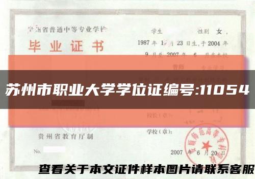 苏州市职业大学学位证编号:11054缩略图