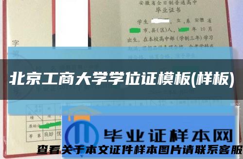 北京工商大学学位证模板(样板)缩略图