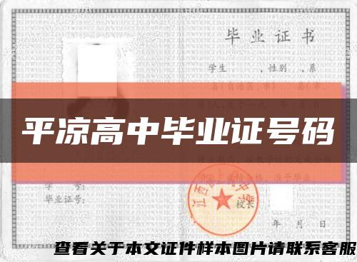 平凉高中毕业证号码缩略图