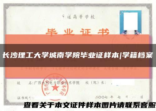 长沙理工大学城南学院毕业证样本|学籍档案缩略图