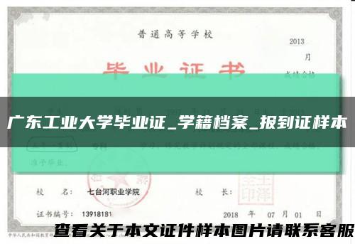 广东工业大学毕业证_学籍档案_报到证样本缩略图