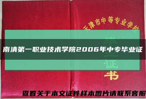 南清第一职业技术学院2006年中专毕业证缩略图