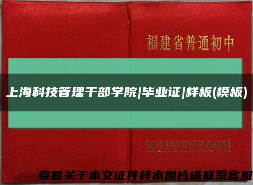 上海科技管理干部学院|毕业证|样板(模板)缩略图