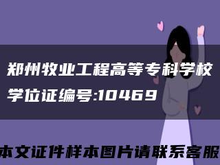郑州牧业工程高等专科学校学位证编号:10469缩略图