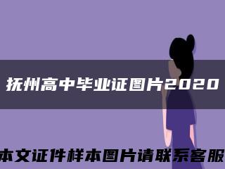 抚州高中毕业证图片2020缩略图