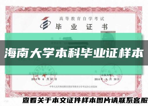 海南大学本科毕业证样本缩略图