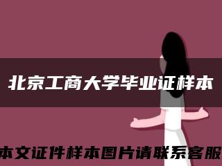 北京工商大学毕业证样本缩略图
