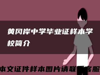 黄冈岸中学毕业证样本学校简介缩略图