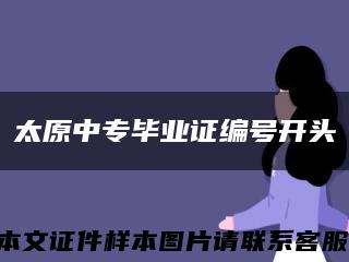 太原中专毕业证编号开头缩略图