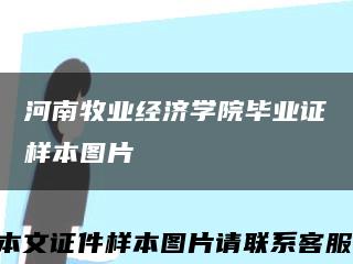 河南牧业经济学院毕业证样本图片缩略图