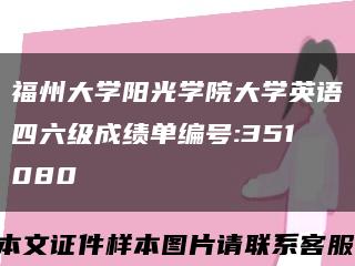 福州大学阳光学院大学英语四六级成绩单编号:351080缩略图