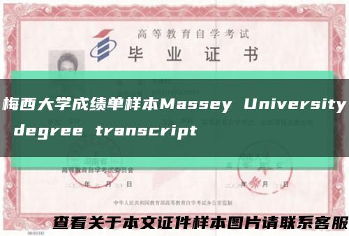 梅西大学成绩单样本Massey University degree transcript缩略图