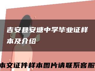 吉安县安塘中学毕业证样本及介绍缩略图