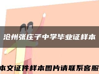沧州张庄子中学毕业证样本缩略图