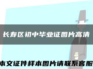 长寿区初中毕业证图片高清缩略图
