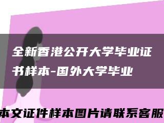 全新香港公开大学毕业证书样本-国外大学毕业缩略图