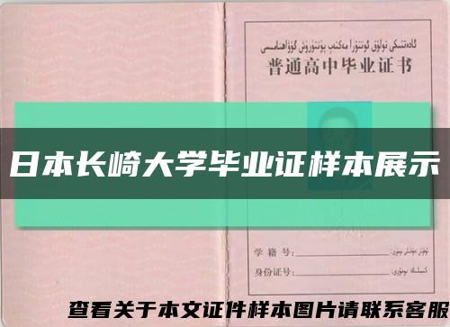日本长崎大学毕业证样本展示缩略图
