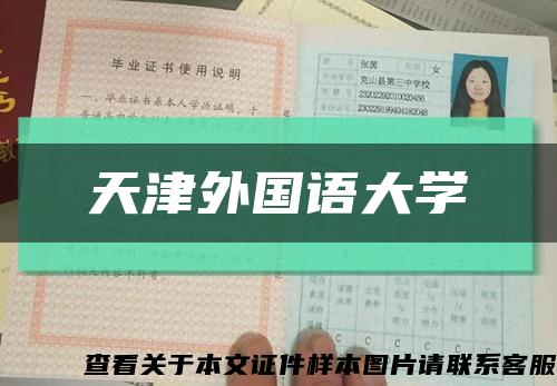 天津外国语大学缩略图