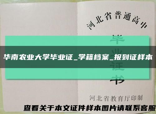 华南农业大学毕业证_学籍档案_报到证样本缩略图