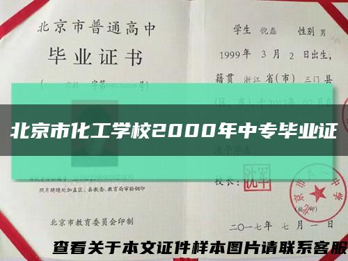 北京市化工学校2000年中专毕业证缩略图