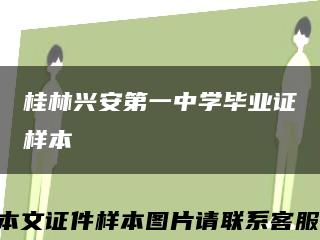 桂林兴安第一中学毕业证样本缩略图