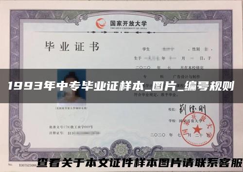 1993年中专毕业证样本_图片_编号规则缩略图