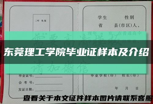 东莞理工学院毕业证样本及介绍缩略图