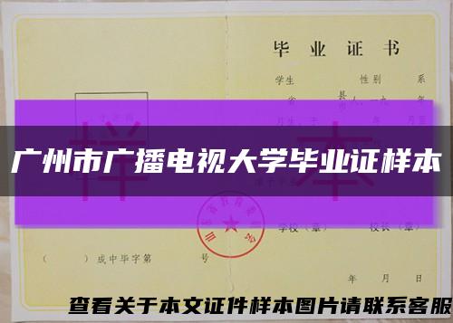 广州市广播电视大学毕业证样本缩略图