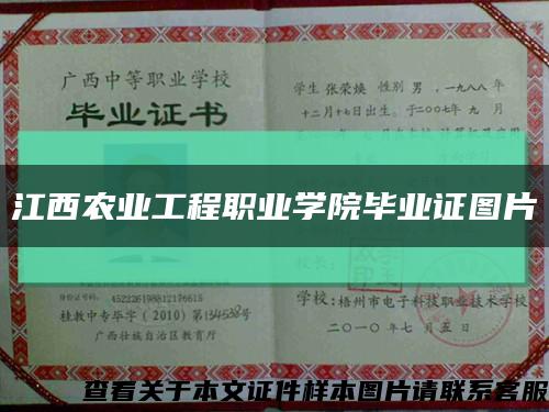 江西农业工程职业学院毕业证图片缩略图