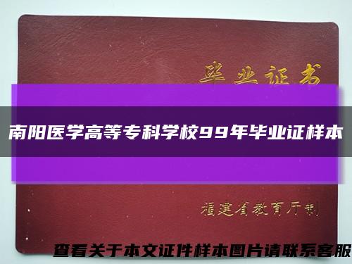 南阳医学高等专科学校99年毕业证样本缩略图
