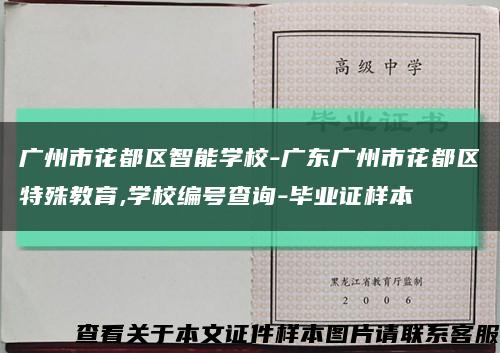广州市花都区智能学校-广东广州市花都区特殊教育,学校编号查询-毕业证样本缩略图