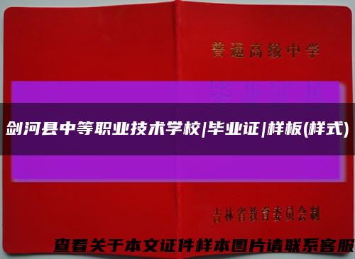 剑河县中等职业技术学校|毕业证|样板(样式)缩略图