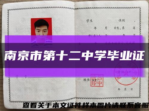 南京市第十二中学毕业证缩略图
