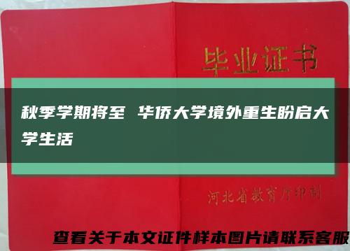 秋季学期将至 华侨大学境外重生盼启大学生活缩略图