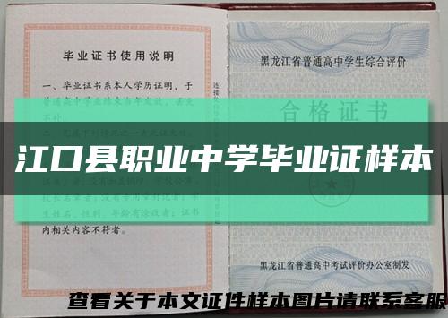 江口县职业中学毕业证样本缩略图