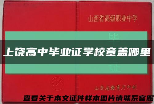 上饶高中毕业证学校章盖哪里缩略图