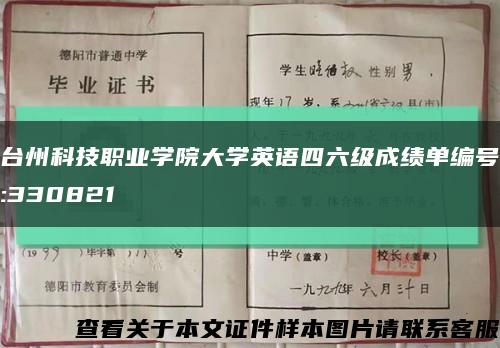 台州科技职业学院大学英语四六级成绩单编号:330821缩略图
