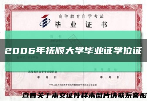 2006年抚顺大学毕业证学位证缩略图