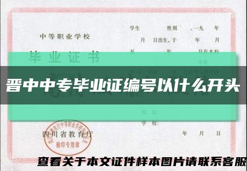 晋中中专毕业证编号以什么开头缩略图