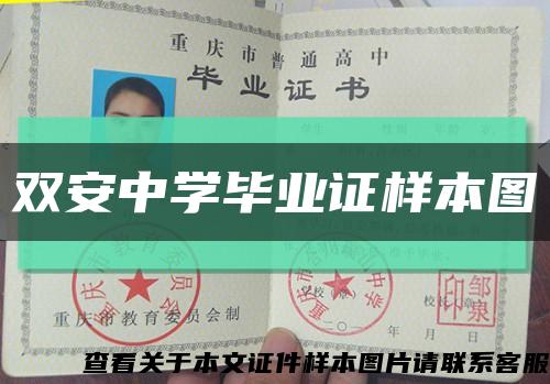 双安中学毕业证样本图缩略图