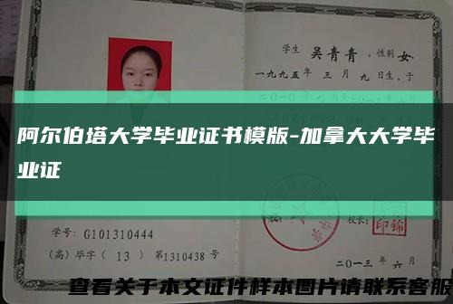 阿尔伯塔大学毕业证书模版-加拿大大学毕业证缩略图