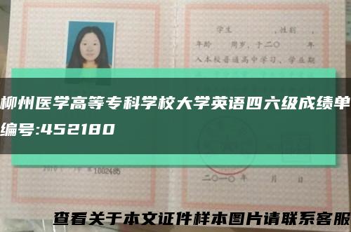 柳州医学高等专科学校大学英语四六级成绩单编号:452180缩略图